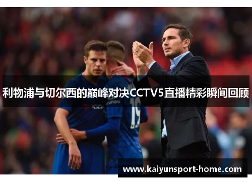 利物浦与切尔西的巅峰对决CCTV5直播精彩瞬间回顾