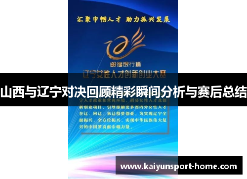 山西与辽宁对决回顾精彩瞬间分析与赛后总结