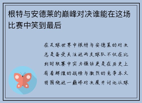 根特与安德莱的巅峰对决谁能在这场比赛中笑到最后