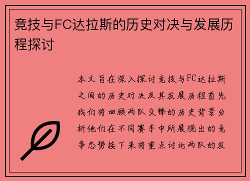 竞技与FC达拉斯的历史对决与发展历程探讨