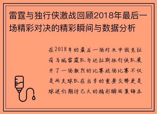 雷霆与独行侠激战回顾2018年最后一场精彩对决的精彩瞬间与数据分析