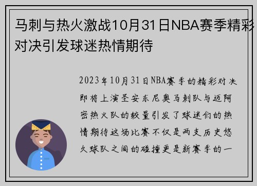 马刺与热火激战10月31日NBA赛季精彩对决引发球迷热情期待